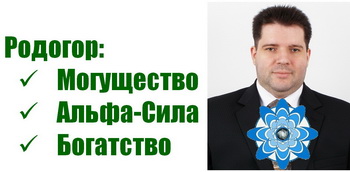 Родогор Альфа-Сила